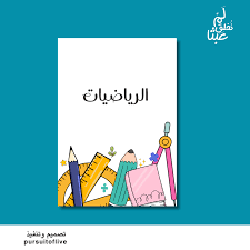 الرياضيات